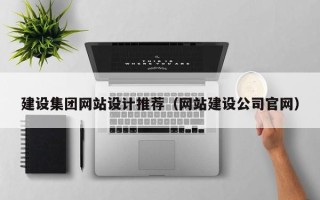 肥城建设集团网站设计推荐（网站建设公司官网）